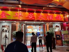 门面-金华安大酒楼·老牌潮菜·粤式茶点(东方国际店)