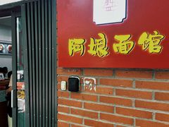 -阿娘面馆