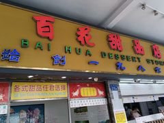 -百花传统甜品店(原址店)
