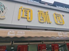-闻酥园(水碾河路店)