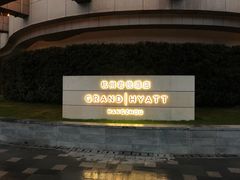 -杭州君悦酒店