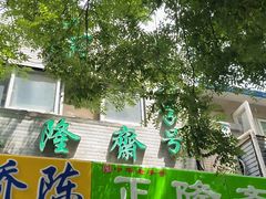 -正隆斋素食超市(西四店)
