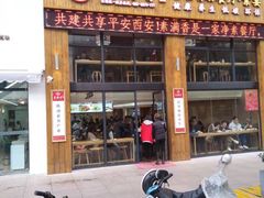 门面-素满香·素食自助餐(西安·民乐园店)