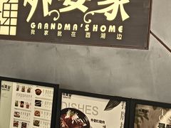 -金牌外婆家(苏州中心店)