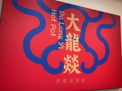 -大龙燚火锅(天安云谷店)
