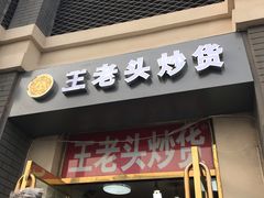 门面-王老头炒货(天坛东路店)