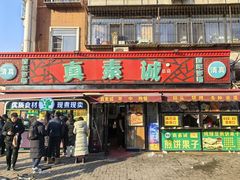 -真素诚(玉泉路总店)