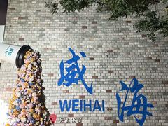 -五谷丰登农家院·地道胶东菜·海鲜烧烤(威海店)
