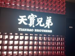 -天宝兄弟(前海壹方城店)