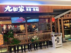 门面-九田家黑牛烤肉料理(太阳宫广场店)
