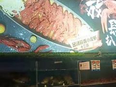 -鼎原力量吊炉烧烤主题餐厅(临河街店)