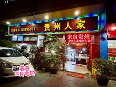 -贵州人家·酸汤火锅·20年老字号