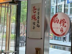 -脑馋粉儿(三里屯店)