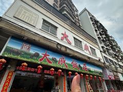 -大戚饭店(泰华路店)