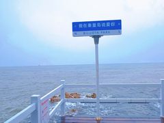 -北戴河碧螺塔海上酒吧公园