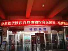 -陕西自然博物馆