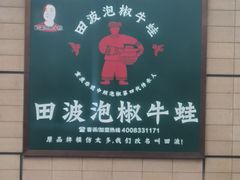 -田波泡椒牛蛙(巴丽新地店)