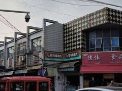 -东山矮马桶羊肉(太湖东山店)
