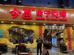 门面-今邕烧烤(西大店)