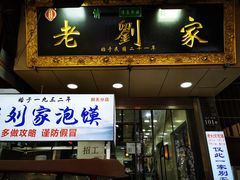 门面-老刘家泡馍·陕西老字号(钟楼广济街店)