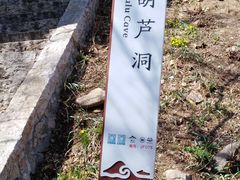 -崂山巨峰游览区