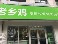门面-老乡鸡(亳州路天庆大厦店)