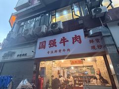 -国强牛肉(洋河总店)