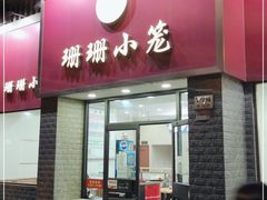 门面-珊珊小笼馆(仙霞路店)