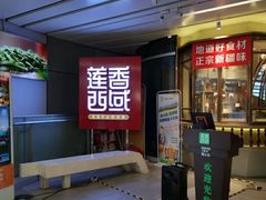 -莲香西域·正宗新疆菜(龙华店)