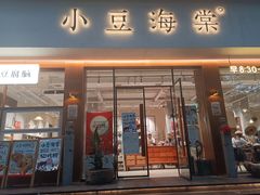 -小豆海棠(人民南路店)