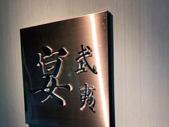 -宴武夷·匠心闽味(印象大红袍店)