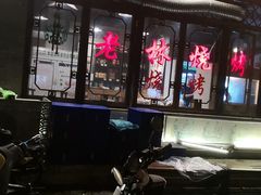 -老林烧烤