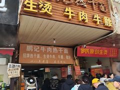 -鹏记热干面生烫牛肉(玫瑰苑店)