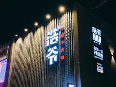 门面-浩爷羊蝎子火锅(望京店)