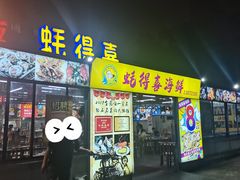 -蚝得喜海鲜(东城店)