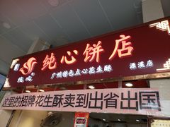 门面-纯心饼店(源溪店)