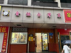 -金姐台湾菜(珠江路店)