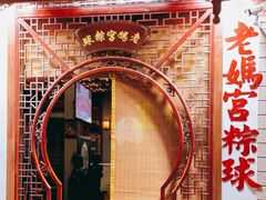 -老妈宫粽球
