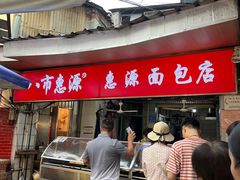 -惠源面包店(开禾路店)