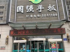 -国强手抓(北京西路店)