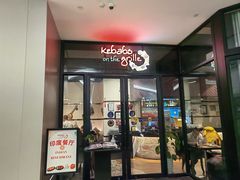 -克比叔叔印度餐厅Kebabs on the Grille(人民广场店)