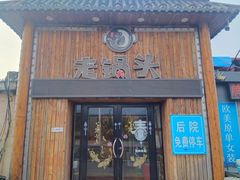 -锅老头铁锅炖•大锅蒸汽海鲜(韩乐坊店)