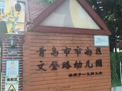 -青岛市市南区文登路幼儿园