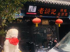 -老浒记烤鸭-北京菜(琉璃厂店)