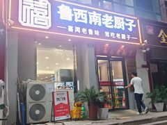 -鲁西南老厨子·特色鲁菜(经一纬五店)
