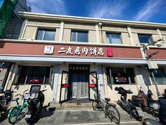-华天二友居肉饼(宫门口店)