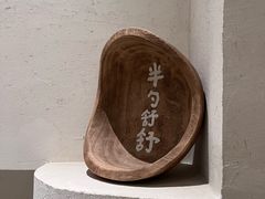 -半勺舒舒(太乙店)