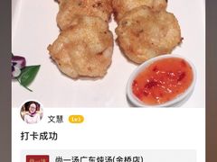 湛江煎虾饼-尚一汤 广东炖汤(金桥国际店)