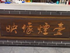 -映像烟台·海鲜·地道鲁菜(黄山路店)