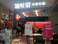 门面-渝蛙馆(新百店)